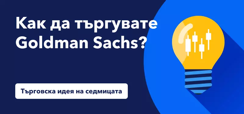 Как да търгувате акциите на Goldman Sachs след отчета за второто тримесечие?