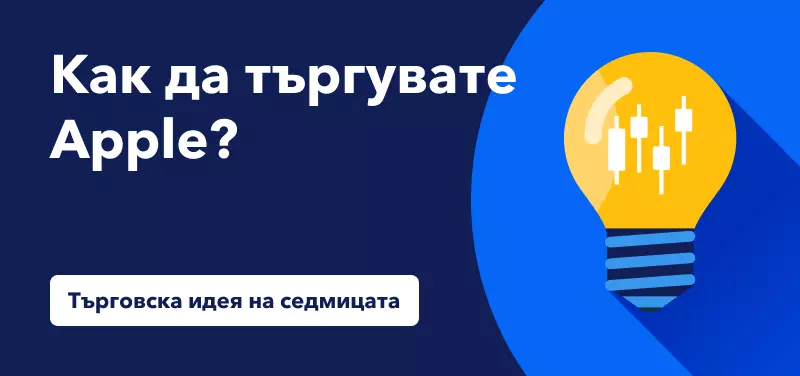 Как да търгувате Apple преди пускането на новия iPhone?