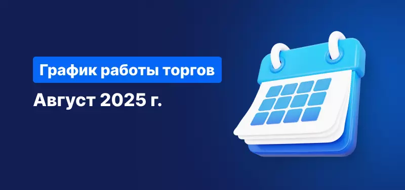Торговое расписание на август 2025 года