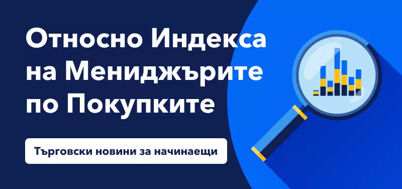 Търговски новини за начинаещи: За индекса на мениджърите по покупките
