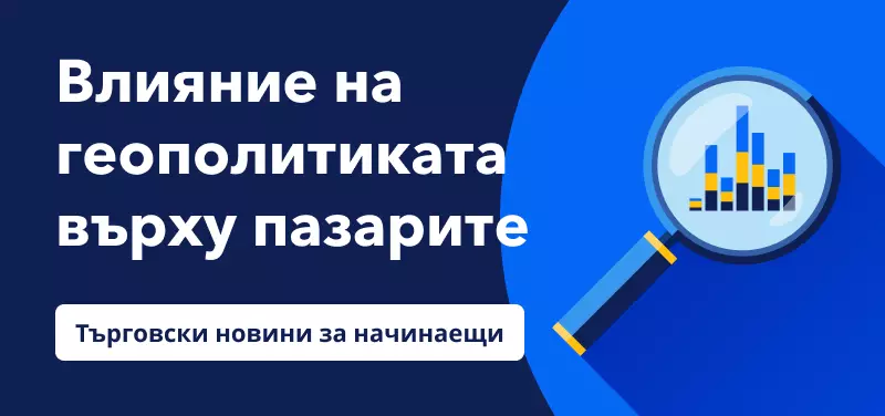 Търговски новини за начинаещи: Влияние на геополитическите новини върху пазарите