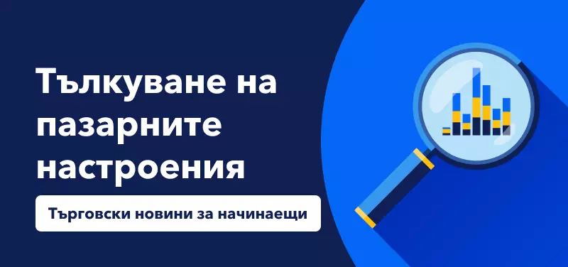 Търговски новини за начинаещи: Тълкуване на пазарните настроения