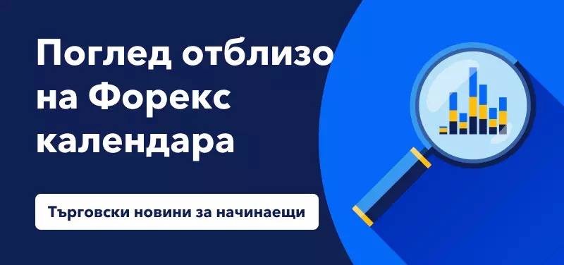 Търговски новини за начинаещи – поглед отблизо на Форекс календара