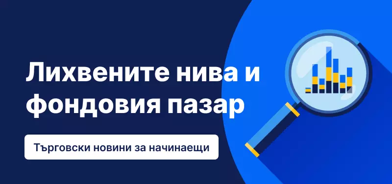 Защо лихвените проценти влияят на фондовия пазар?