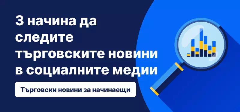 3 начина да следите търговските новини в социалните медии