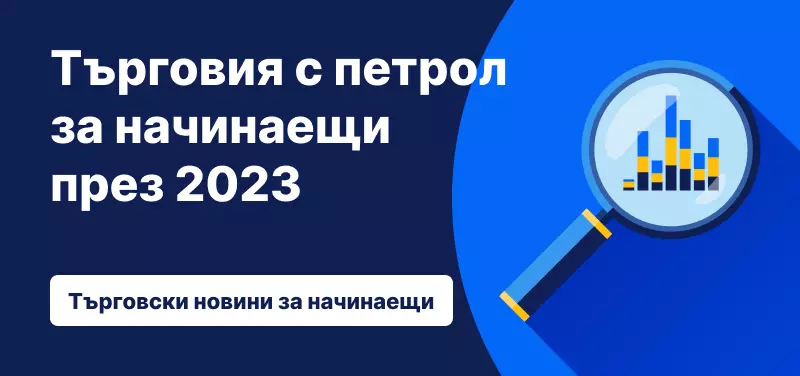 Търговия с петрол за начинаещи през 2023