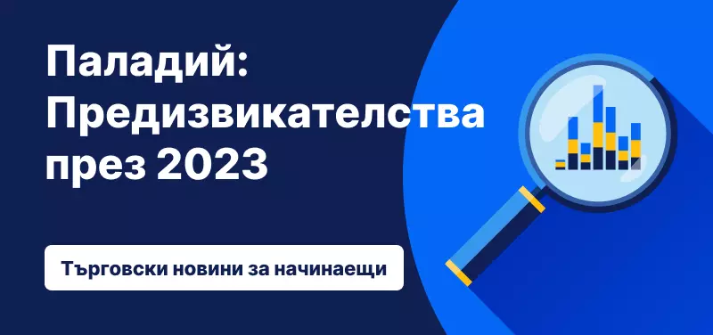 Паладий: Предизвикателства през 2023