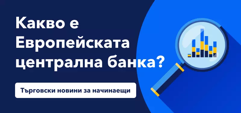 Търговски новини за начинаещи: Какво е Европейската централна банка?