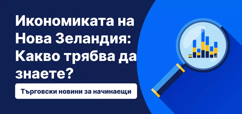Икономиката на Нова Зеландия: Какво трябва да знаете?
