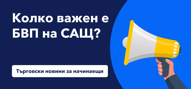 Търговски новини за начинаещи – Колко важен е БВП на САЩ?