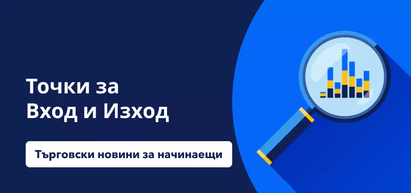 Търговски новини за начинаещи: Точки за Вход и Изход