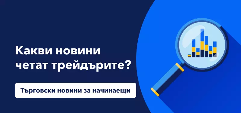 Търговски новини за начинаещи: Какви новини четат трейдърите?