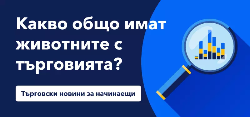 Търговски новини за начинаещи: Животни на финансовите пазари