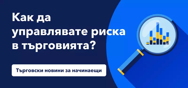 Търговски новини за начинаещи: Как да управлявате риска във Форекс търговията?