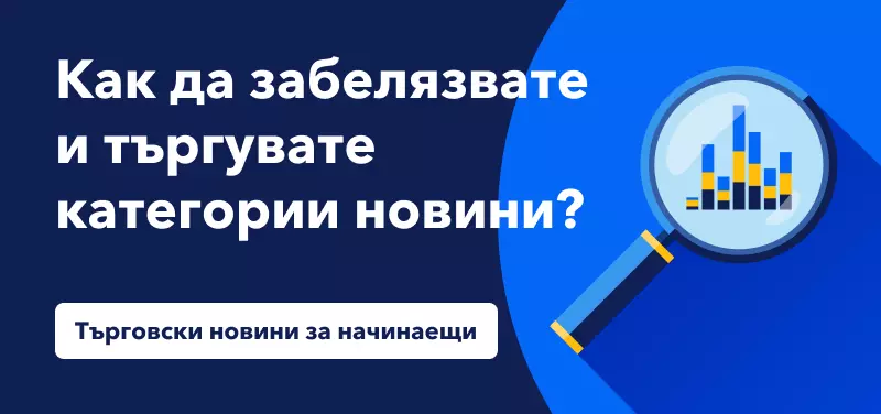 Търговия с новини за начинаещи: Как да забелязвате и търгувате категории новини?