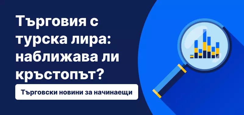 Търговия с турска лира: наближава ли кръстопът?