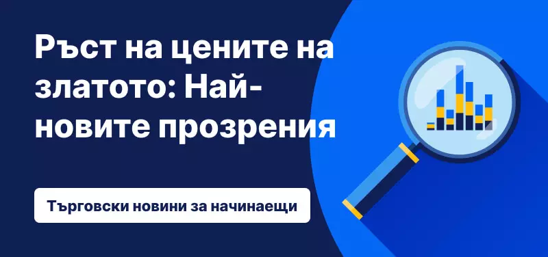 Ръст на цените на златото: Най-новите прозрения