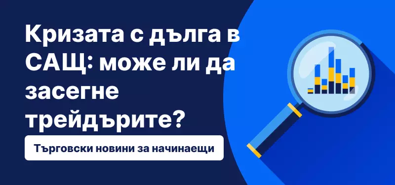 Кризата с дълга в САЩ: може ли да засегне трейдърите?