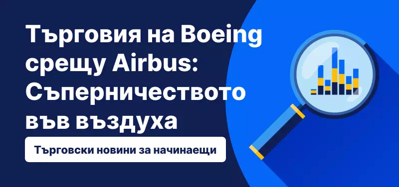 Търговия на Boeing срещу Airbus: Съперничеството във въздуха