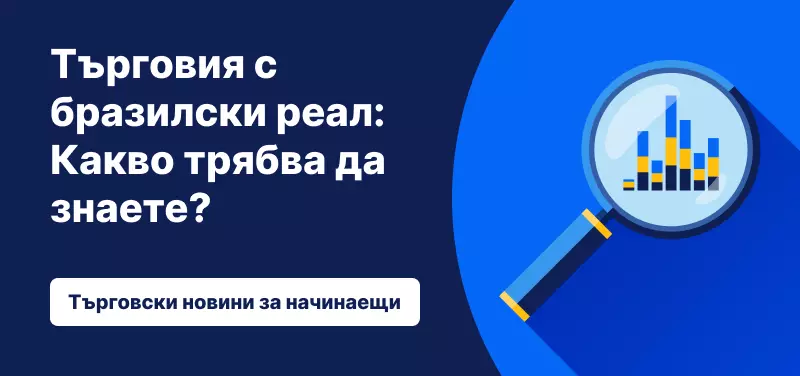 Търговия с бразилски реал: Какво трябва да знаете?