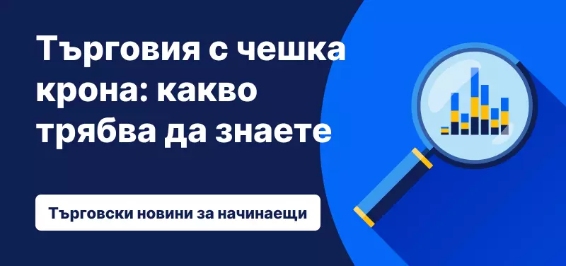 Търговия с чешка крона: какво трябва да знаете?