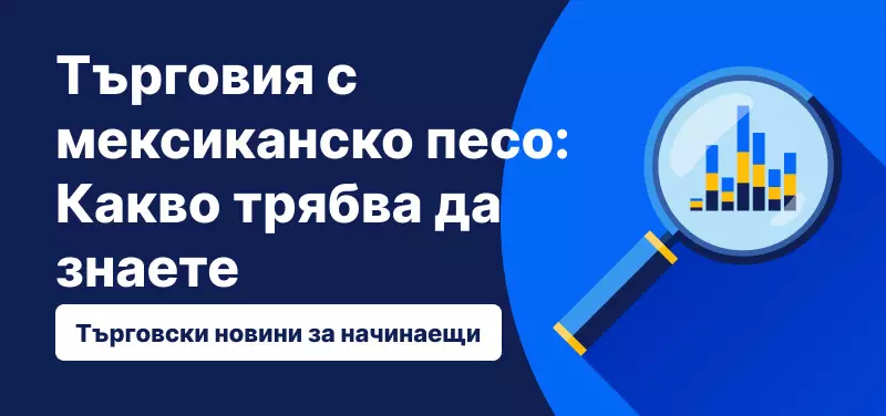 Търговия с мексиканско песо: Какво трябва да знаете?
