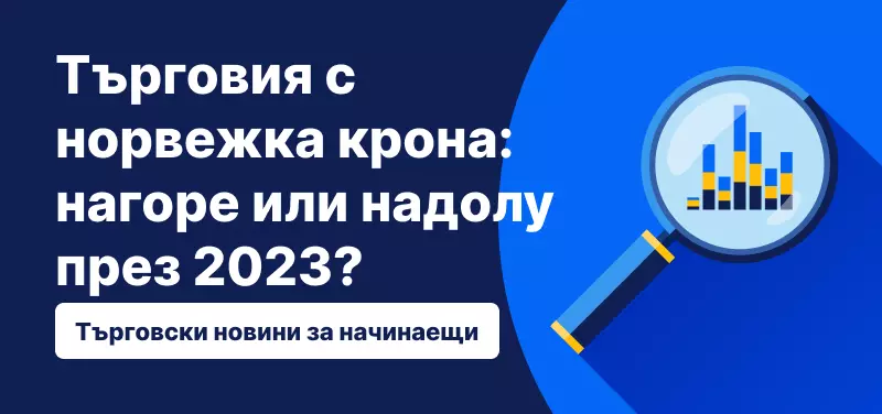 Търговия с норвежка крона: нагоре или надолу през 2023?