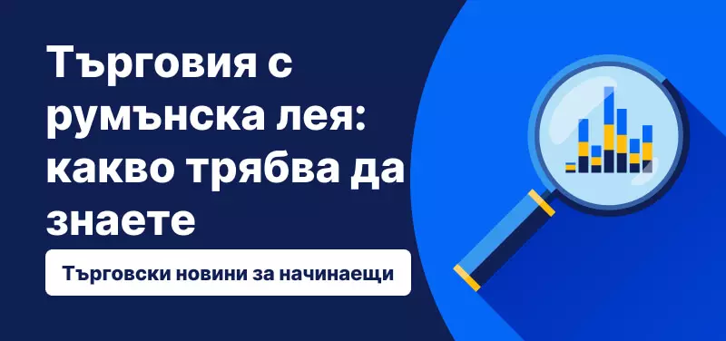 Търговия с румънска лея: какво трябва да знаете?