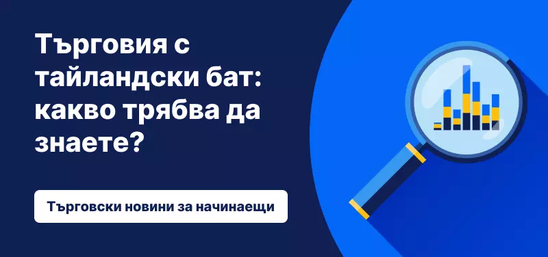 Търговия с тайландски бат: какво трябва да знаете?
