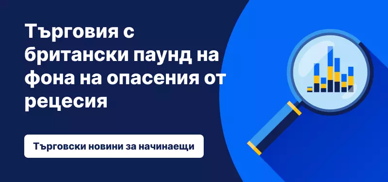 Търговия с британски паунд на фона на опасения от рецесия