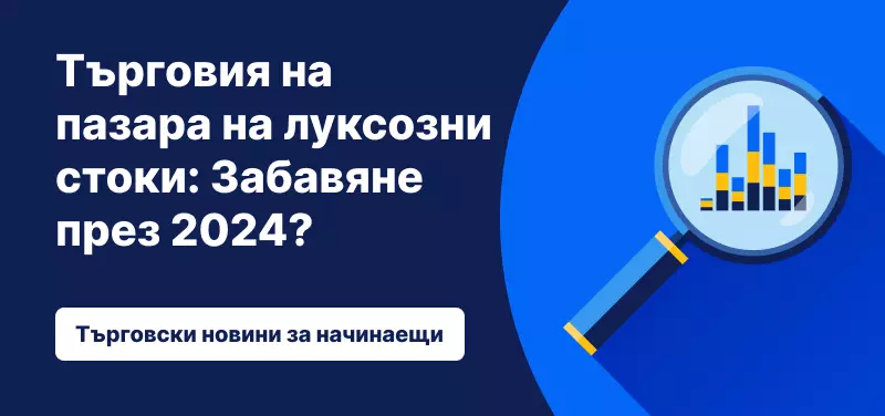 Търговия на пазара на луксозни стоки: Забавяне през 2024?