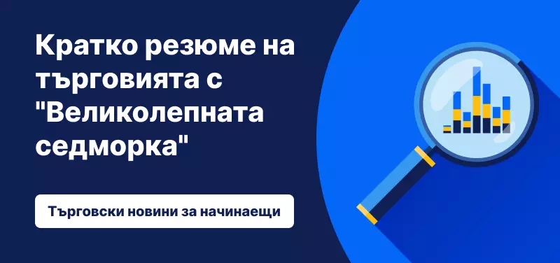 Кратко резюме на търговията с "Великолепната седморка"