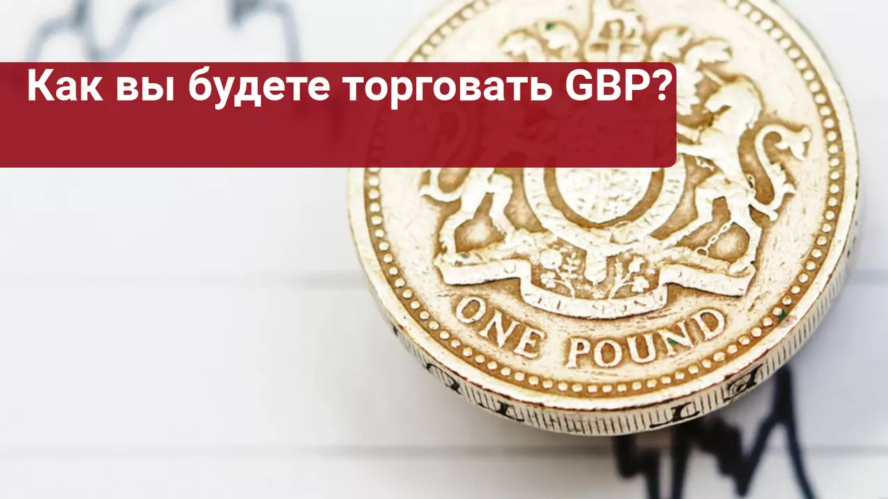 трейдеры избавляются от gbp