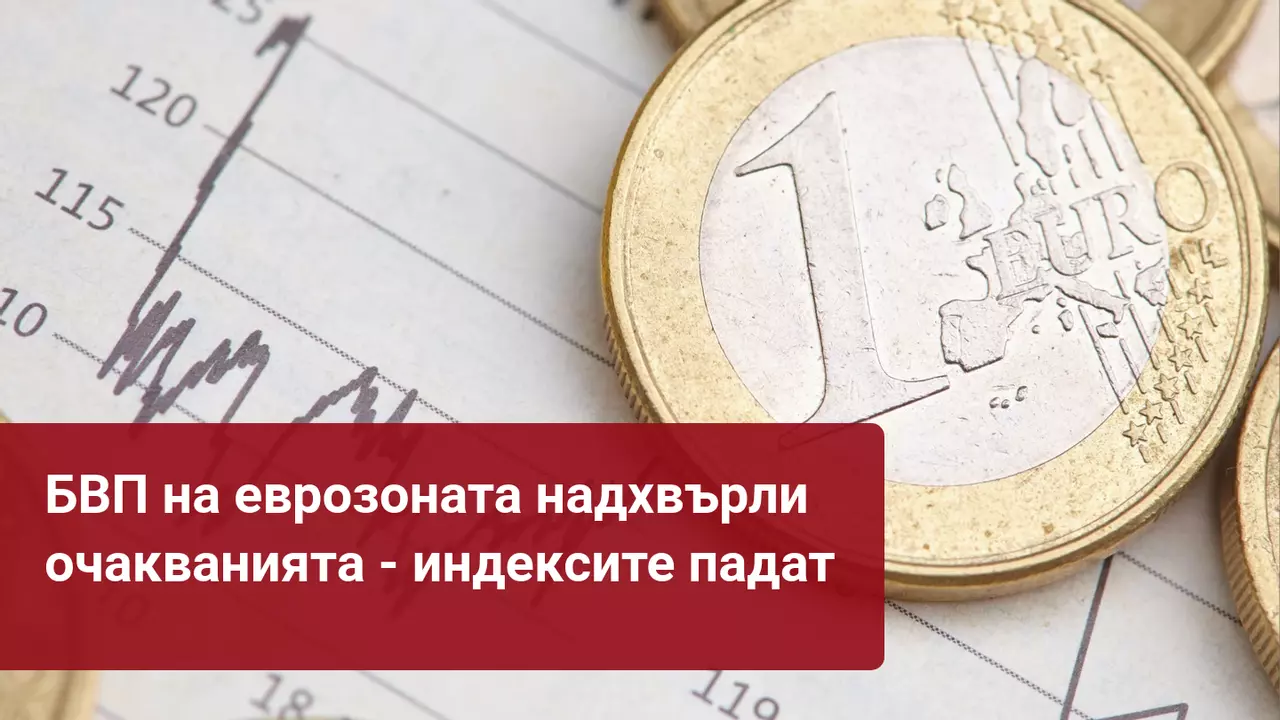 БВП на еврозоната се сви по-малко от очакванията, въпреки това европейските индекси паднаха