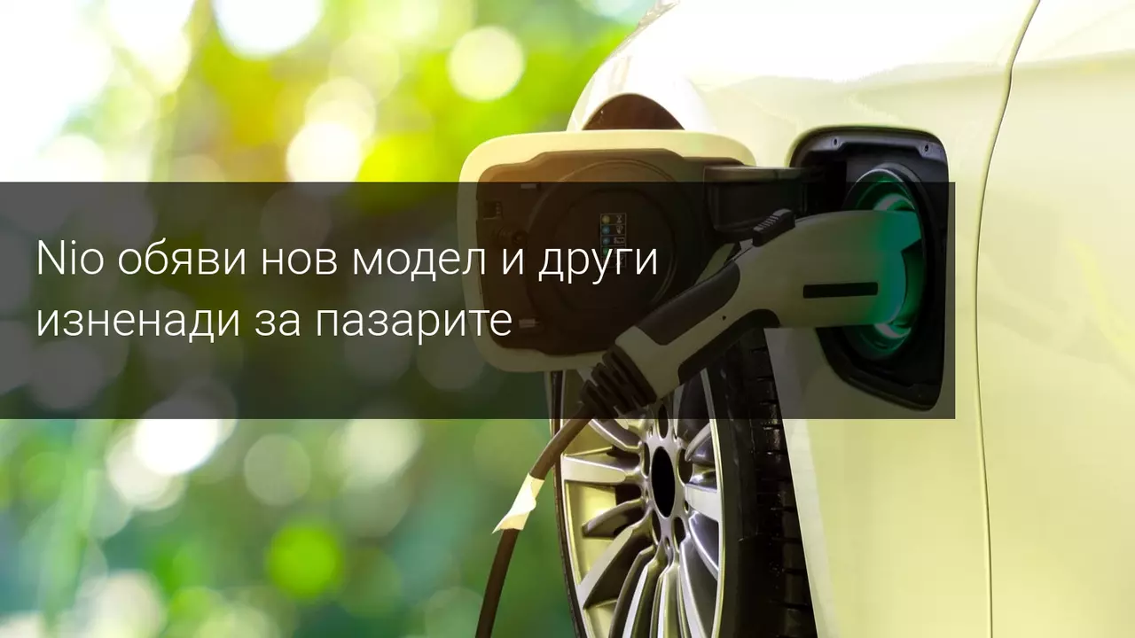 Светло бъдеще за NIO и Xpeng потвърждава силата на сектора на електрическите превозни средства