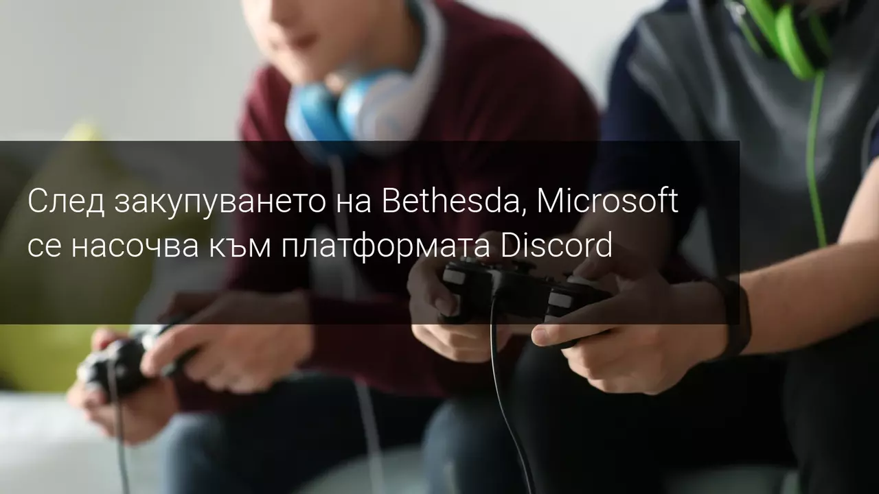 Microsoft възнамерява да закупи Discord за 8,4 милиарда евро