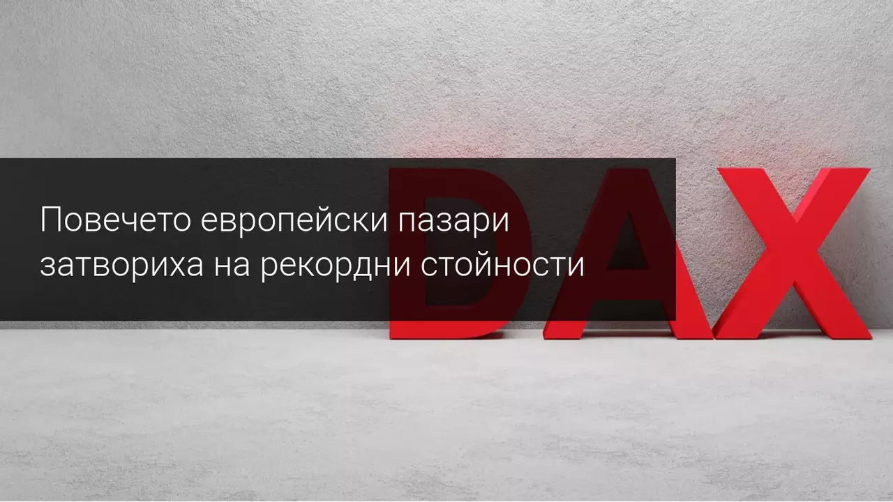 DAX 30 и CA 40 продължават своето рали