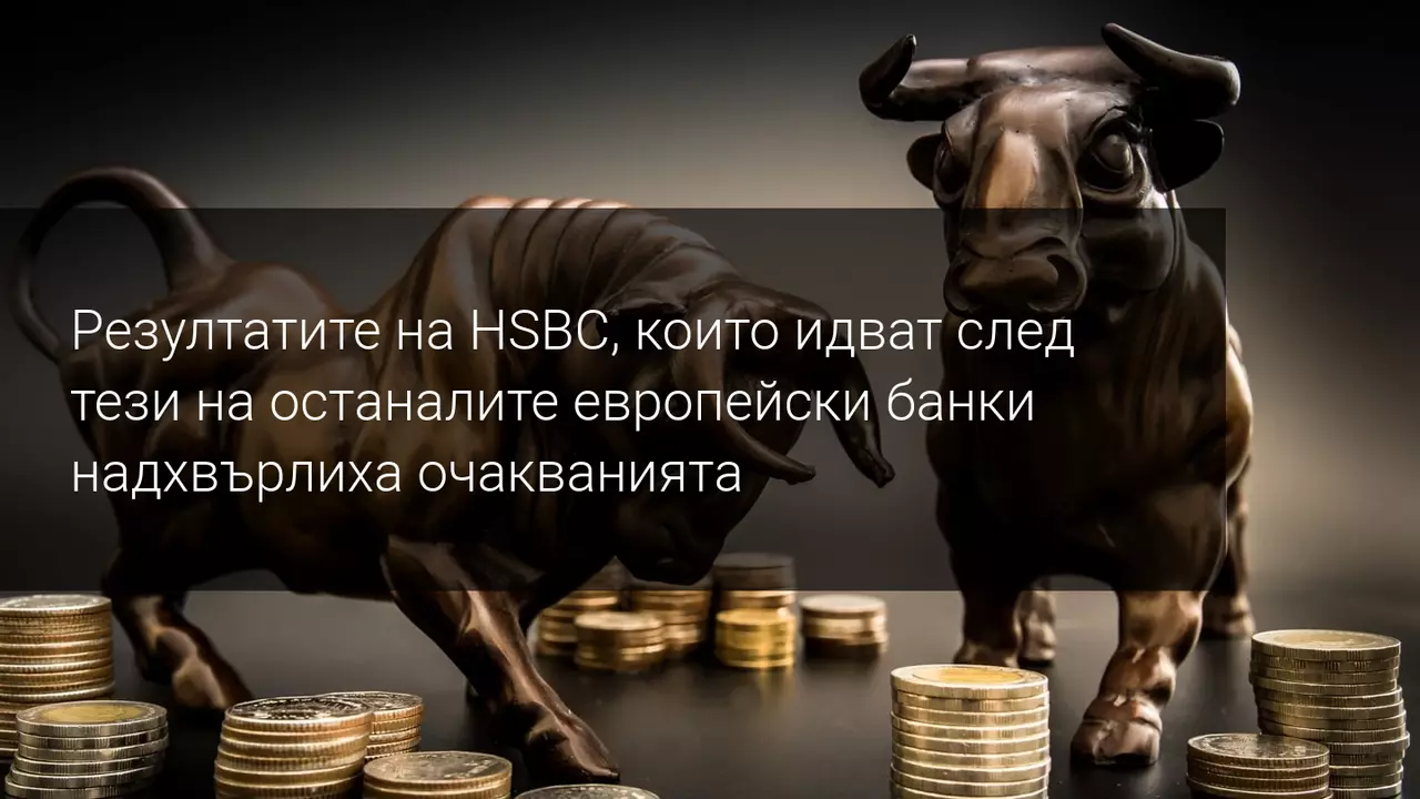 Акциите на HSBC скочиха след по-добри от очакванията отчет