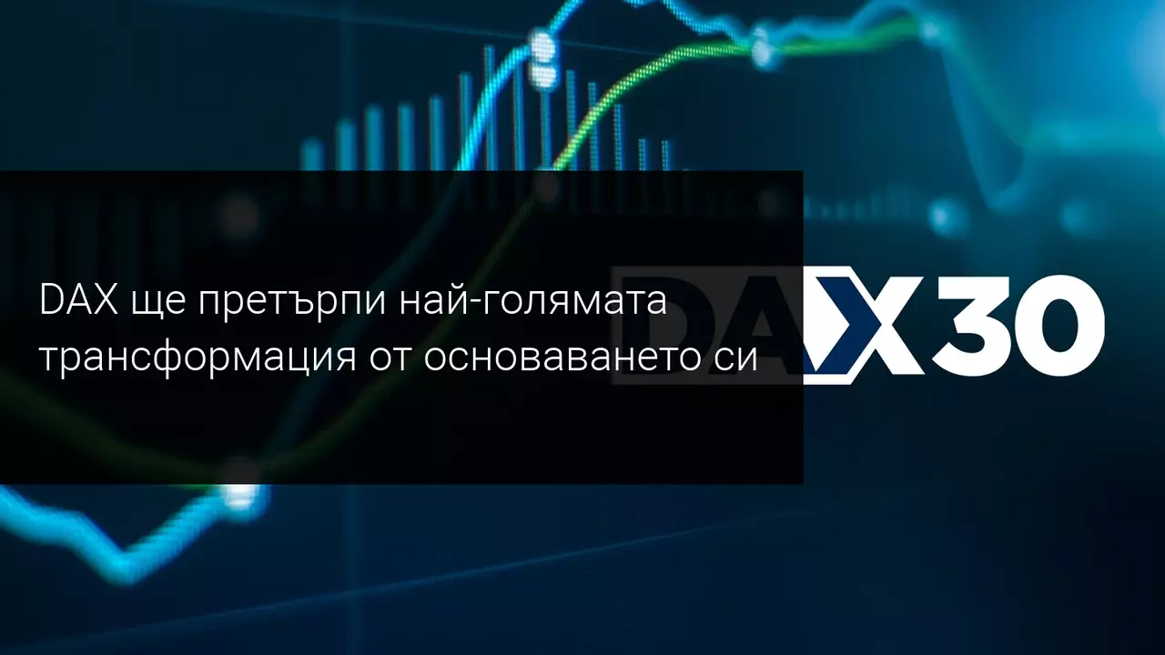 Немският индекс DAX 30 ще увеличи броя на компаниите, които участват в него