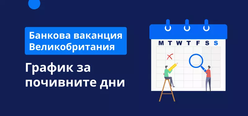 График на търговските часове за лятната банкова ваканция във Великобритания на 29 август 2022 г