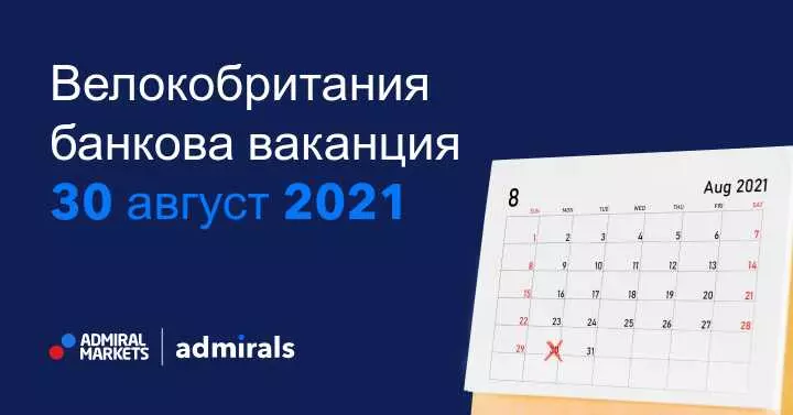 Търговски часове по време на банковата ваканция във Великобритания