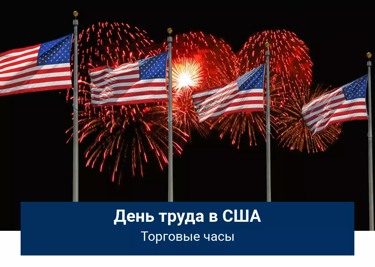Изменение торгового расписания в День труда в США