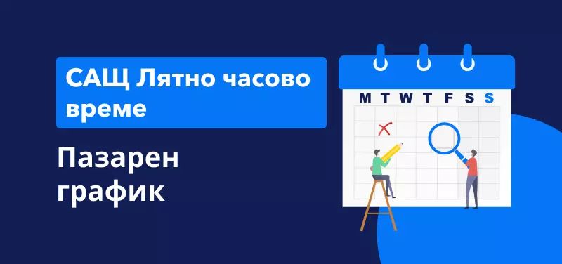 График на пазара за лятно часово време в САЩ