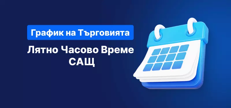 Промени в графика на часовете за търговия - лятно часово време в САЩ