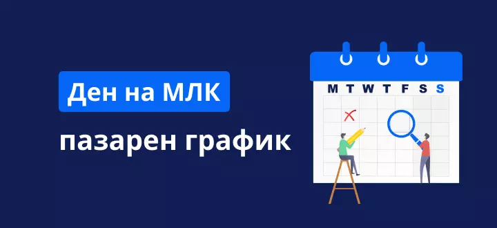 Празничен пазарен график за деня на Мартин Лутър Кинг в САЩ