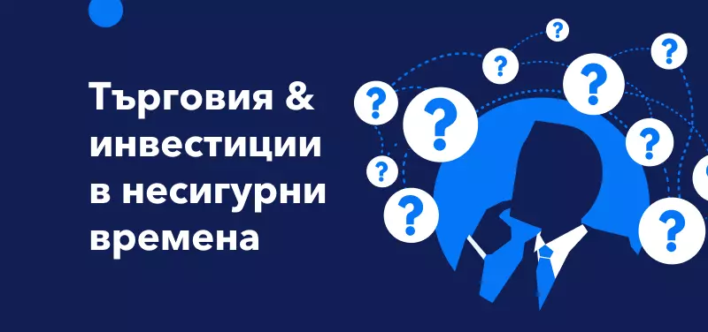 Търговия и инвестиции в несигурни времена
