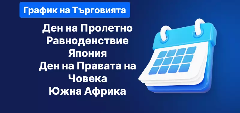 График на търговията - Ден на пролетното равноденствие, Япония - Ден на правата на човека, Южна Африка