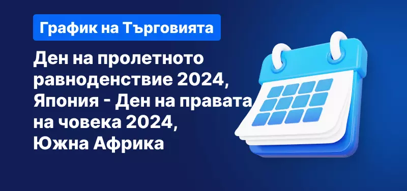 График на търговията - Ден на пролетното равноденствие 2024, Япония - Ден на правата на човека 2024, Южна Африка