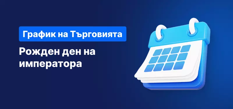 График на търговията - рожден ден на императора 2023