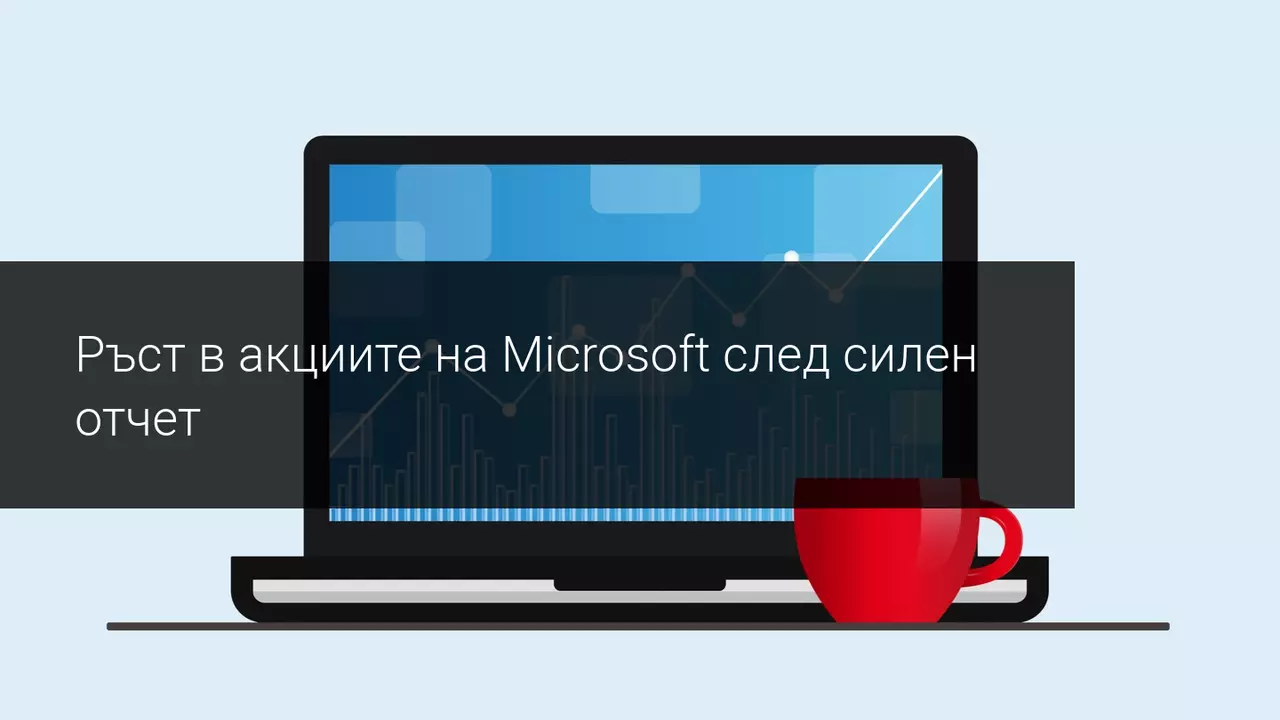 Акциите на Microsoft с ръст преди отварянето след силните резултати